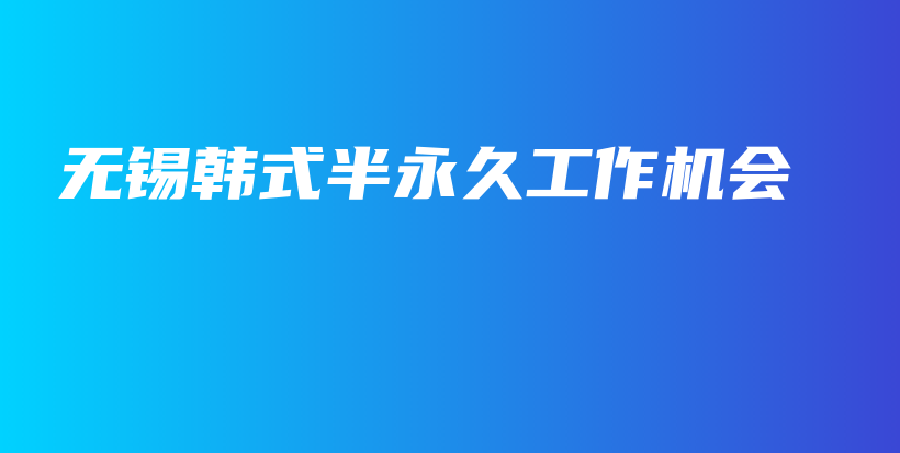 無(wú)錫韓式半永久工作機(jī)會(huì)插圖