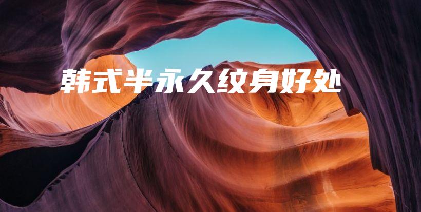 韓式半永久紋身好處插圖