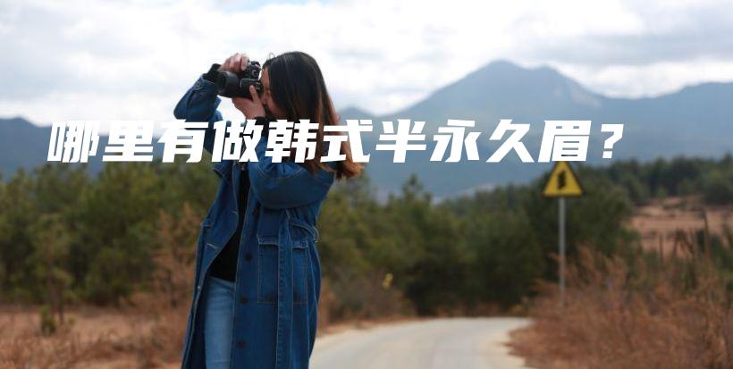 哪里有做韓式半永久眉？插圖