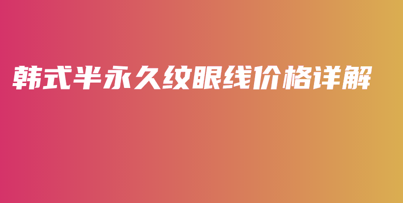 韓式半永久紋眼線價格詳解插圖