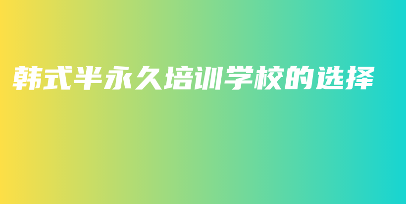 韓式半永久培訓(xùn)學(xué)校的選擇插圖