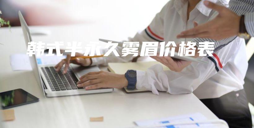 韓式半永久霧眉價格表插圖