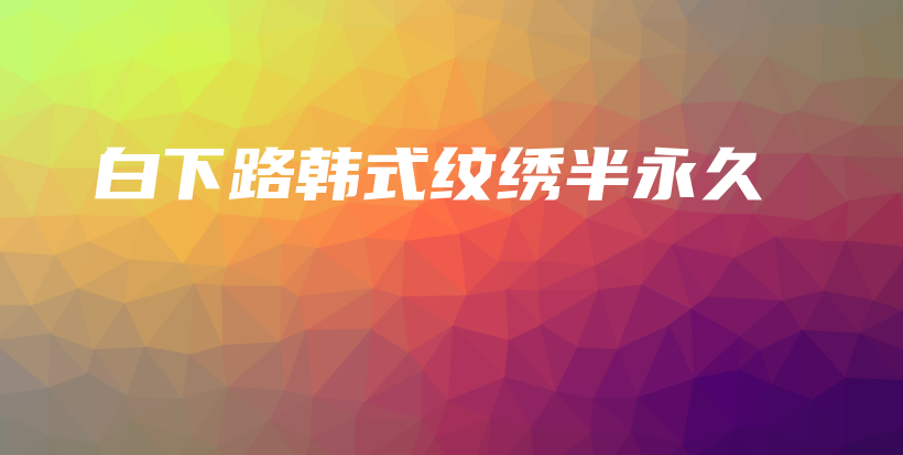 白下路韓式紋繡半永久插圖
