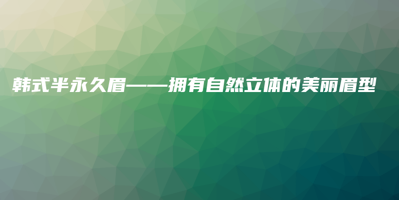 韓式半永久眉——擁有自然立體的美麗眉型插圖
