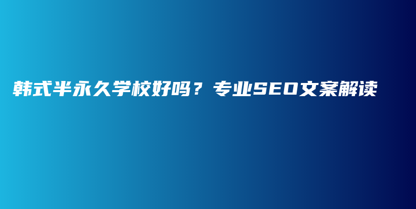 韓式半永久學校好嗎？專業(yè)SEO文案解讀插圖