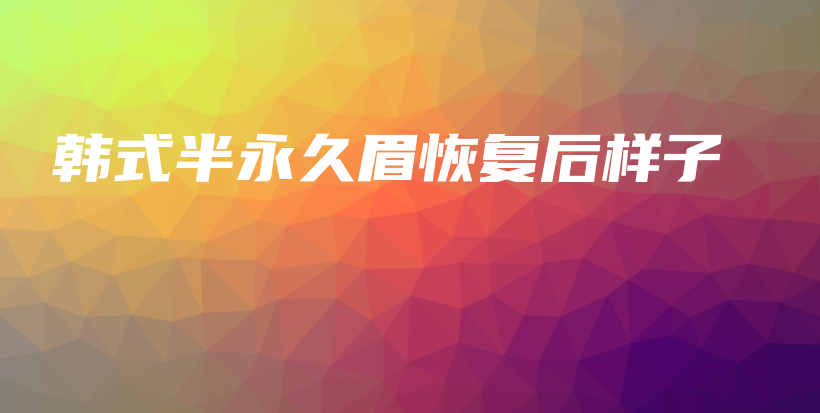 韓式半永久眉恢復后樣子插圖