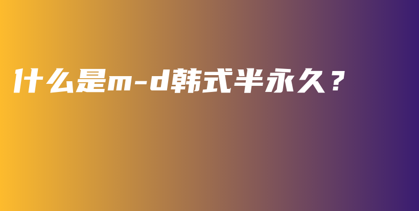 什么是m-d韓式半永久？插圖