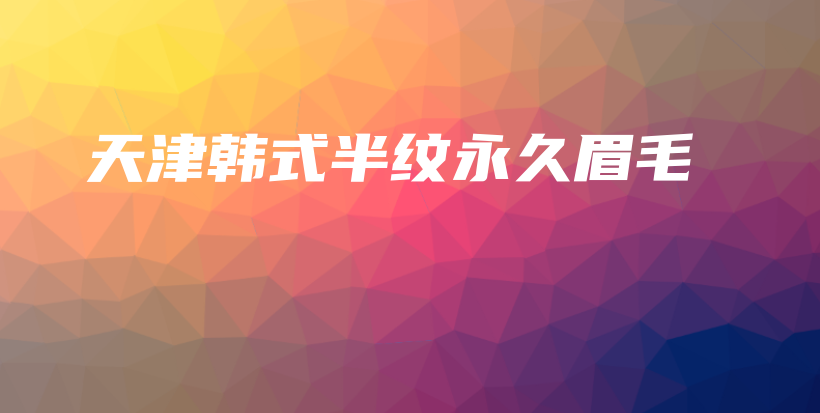 天津韓式半紋永久眉毛插圖