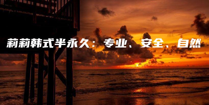 莉莉韓式半永久：專業(yè)、安全、自然插圖