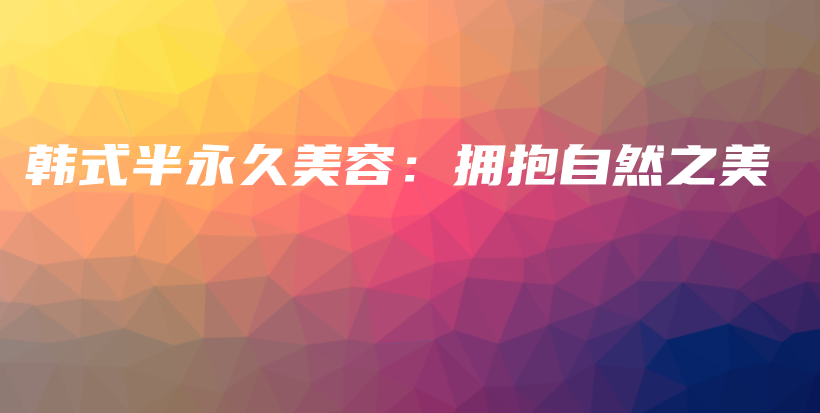 韓式半永久美容：擁抱自然之美插圖