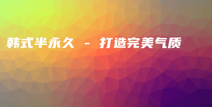 韓式半永久 – 打造完美氣質(zhì)插圖