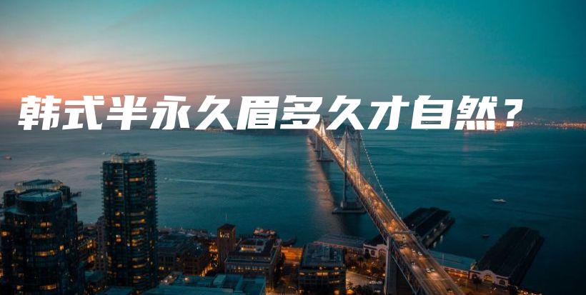 韓式半永久眉多久才自然？插圖