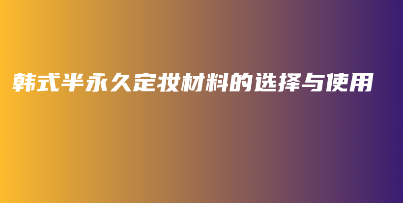 韓式半永久定妝材料的選擇與使用插圖