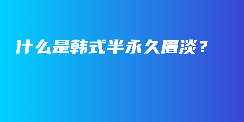 什么是韓式半永久眉淡？插圖