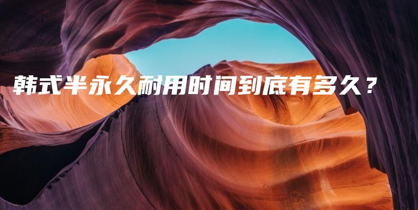 韓式半永久耐用時(shí)間到底有多久？插圖