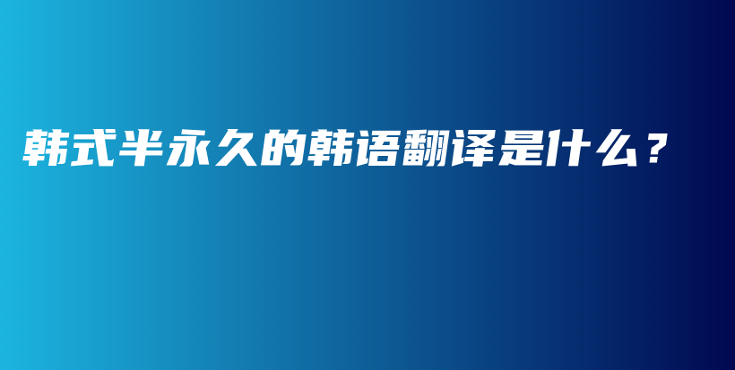 韓式半永久的韓語翻譯是什么？插圖
