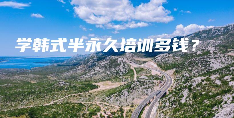 學(xué)韓式半永久培訓(xùn)多錢？插圖