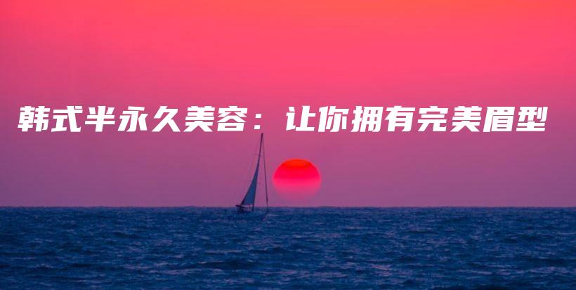 韓式半永久美容：讓你擁有完美眉型插圖