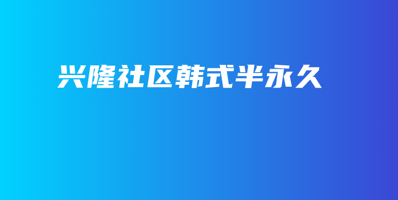 興隆社區(qū)韓式半永久插圖