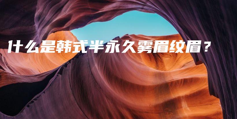 什么是韓式半永久霧眉紋眉？插圖
