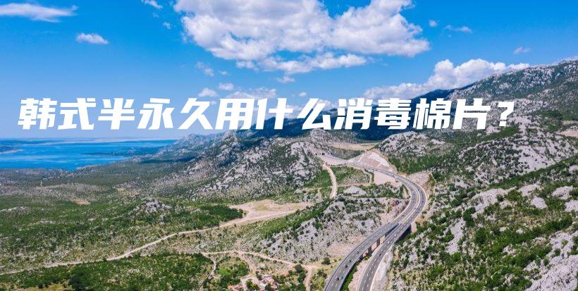 韓式半永久用什么消毒棉片？插圖