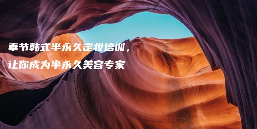 奉節(jié)韓式半永久定妝培訓(xùn)，讓你成為半永久美容專家插圖