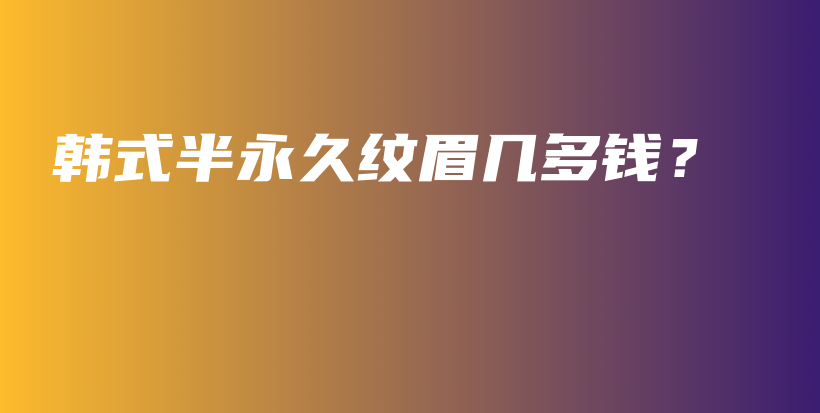 韓式半永久紋眉幾多錢？插圖