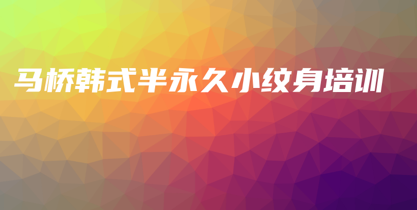 馬橋韓式半永久小紋身培訓插圖