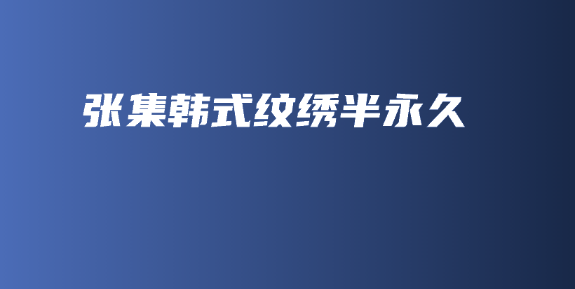 張集韓式紋繡半永久插圖