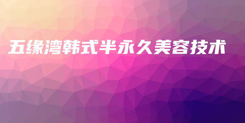 五緣灣韓式半永久美容技術(shù)插圖