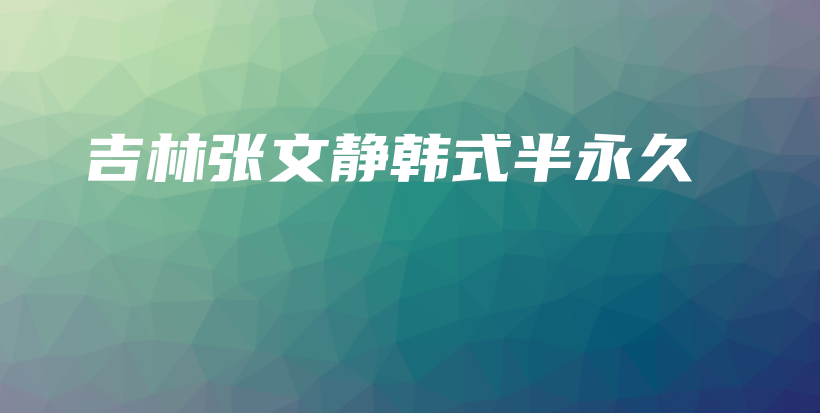 吉林張文靜韓式半永久插圖