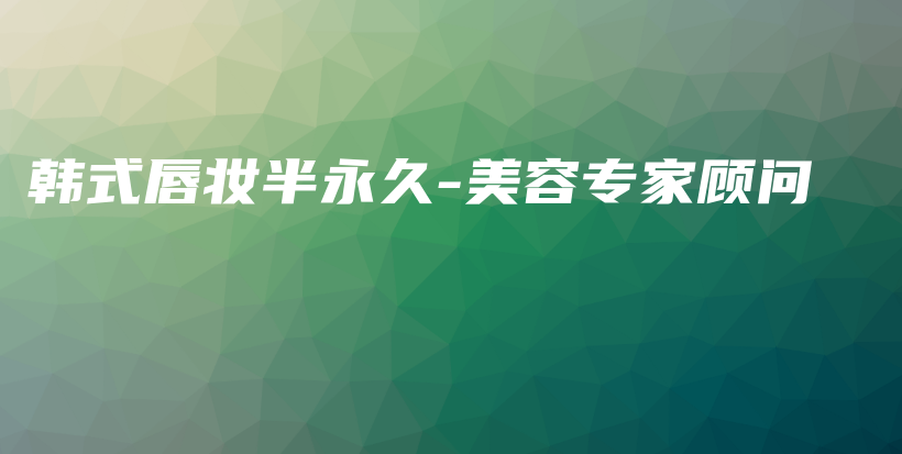 韓式唇妝半永久-美容專家顧問插圖