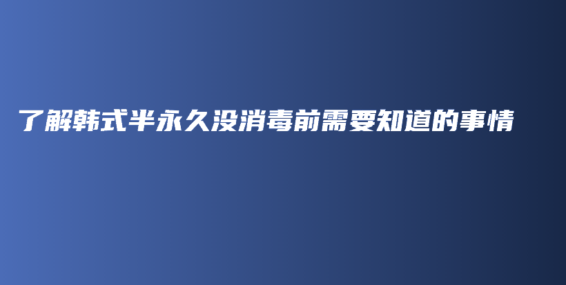 了解韓式半永久沒(méi)消毒前需要知道的事情插圖