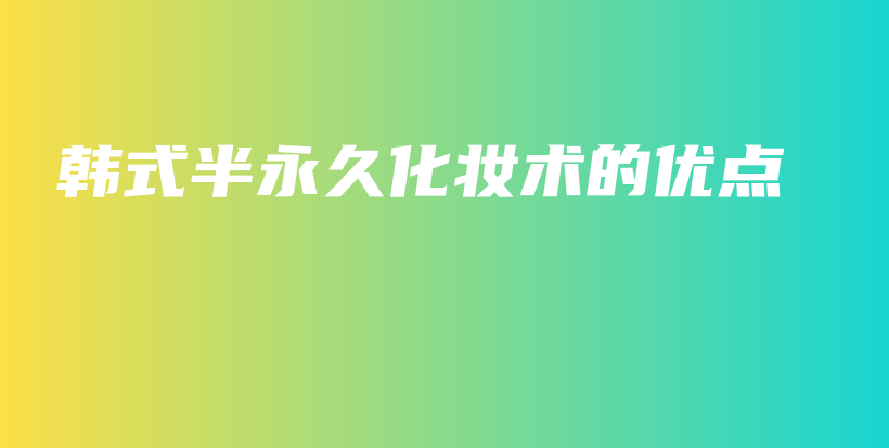 韓式半永久化妝術(shù)的優(yōu)點插圖