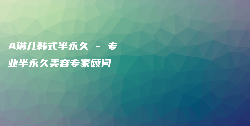 A琳兒韓式半永久 – 專(zhuān)業(yè)半永久美容專(zhuān)家顧問(wèn)插圖