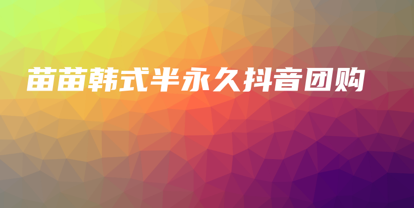 苗苗韓式半永久抖音團購插圖