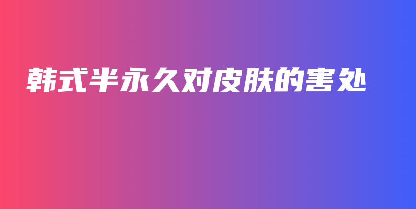 韓式半永久對皮膚的害處插圖