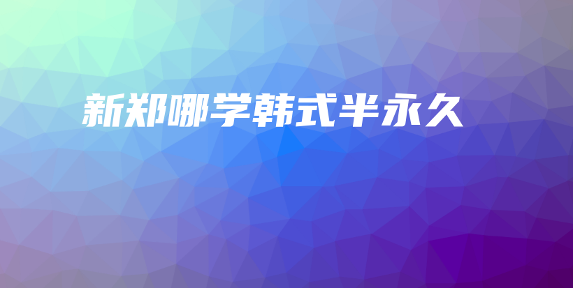 新鄭哪學(xué)韓式半永久插圖