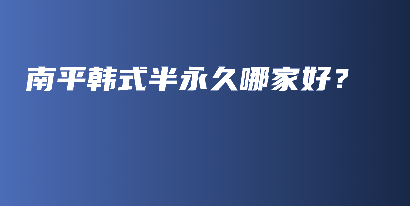 南平韓式半永久哪家好？插圖
