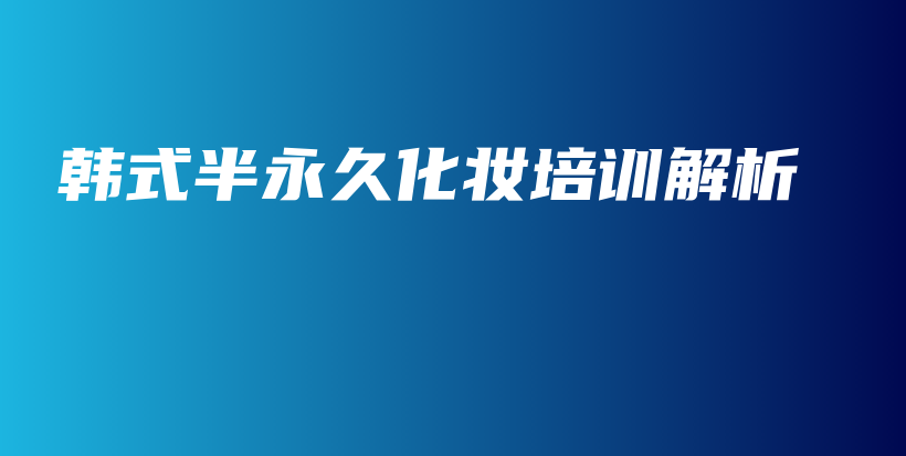 韓式半永久化妝培訓(xùn)解析插圖