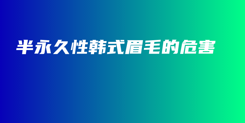半永久性韓式眉毛的危害插圖