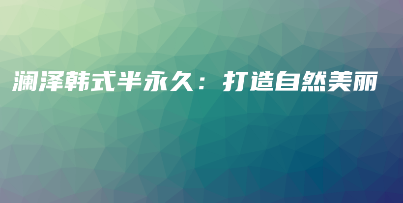 瀾澤韓式半永久：打造自然美麗插圖