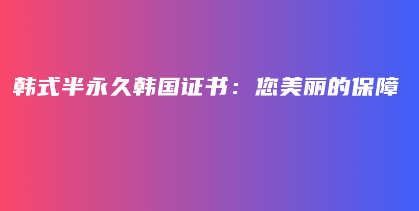 韓式半永久韓國證書：您美麗的保障插圖