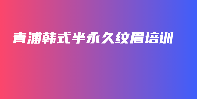 青浦韓式半永久紋眉培訓(xùn)插圖