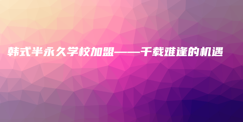 韓式半永久學(xué)校加盟——千載難逢的機遇插圖