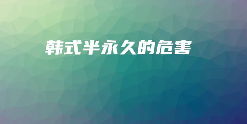 韓式半永久的危害插圖