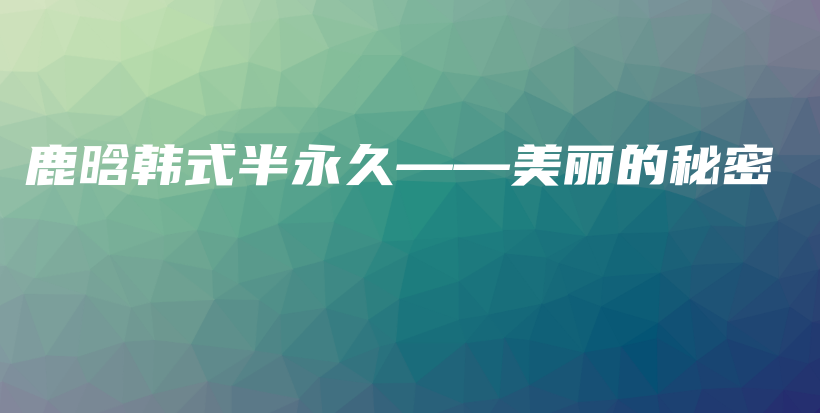 鹿晗韓式半永久——美麗的秘密插圖