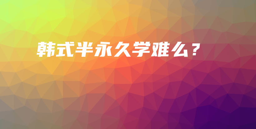 韓式半永久學難么？插圖