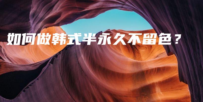 如何做韓式半永久不留色？插圖