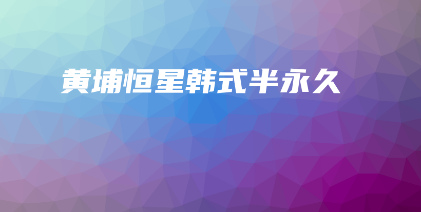 黃埔恒星韓式半永久插圖